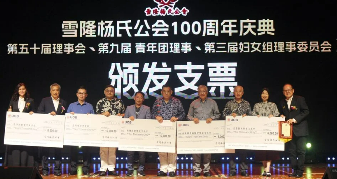 雪隆杨氏公会百年大庆“嗨翻天”，8888令吉红包开路，未来更要“AI”出圈！